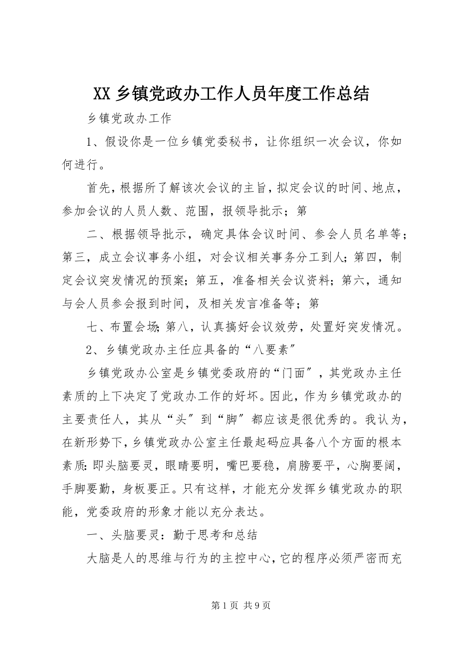 2023年XX乡镇党政办工作人员年度工作总结新编.docx_第1页