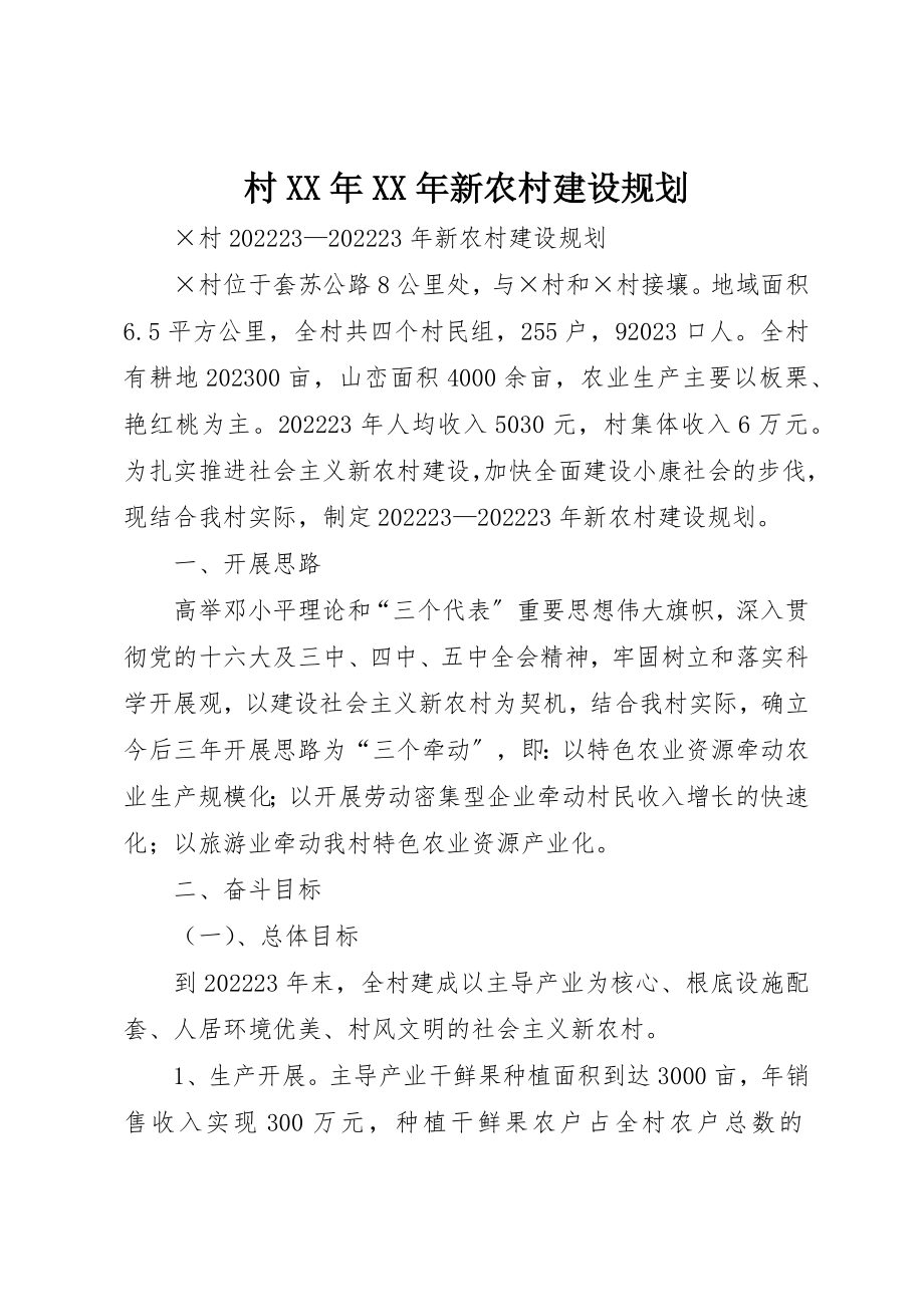 2023年村某年某年新农村建设规划新编.docx_第1页