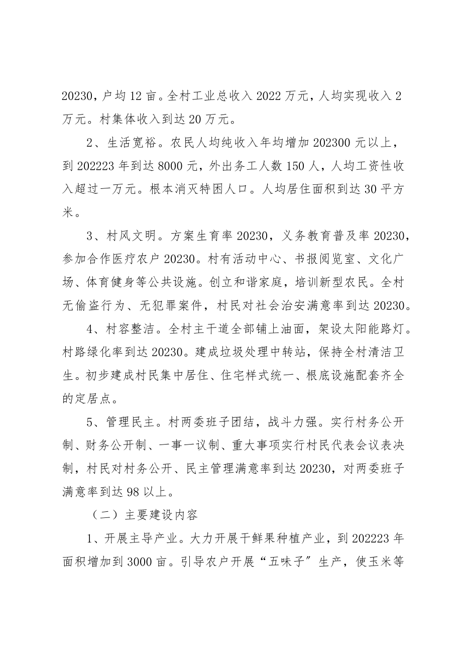 2023年村某年某年新农村建设规划新编.docx_第2页