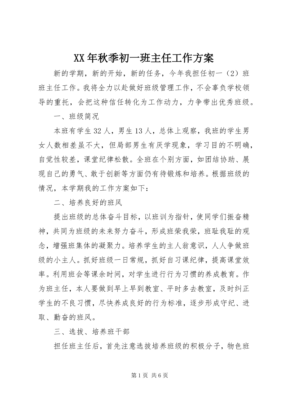 2023年秋季初一班主任工作计划.docx_第1页