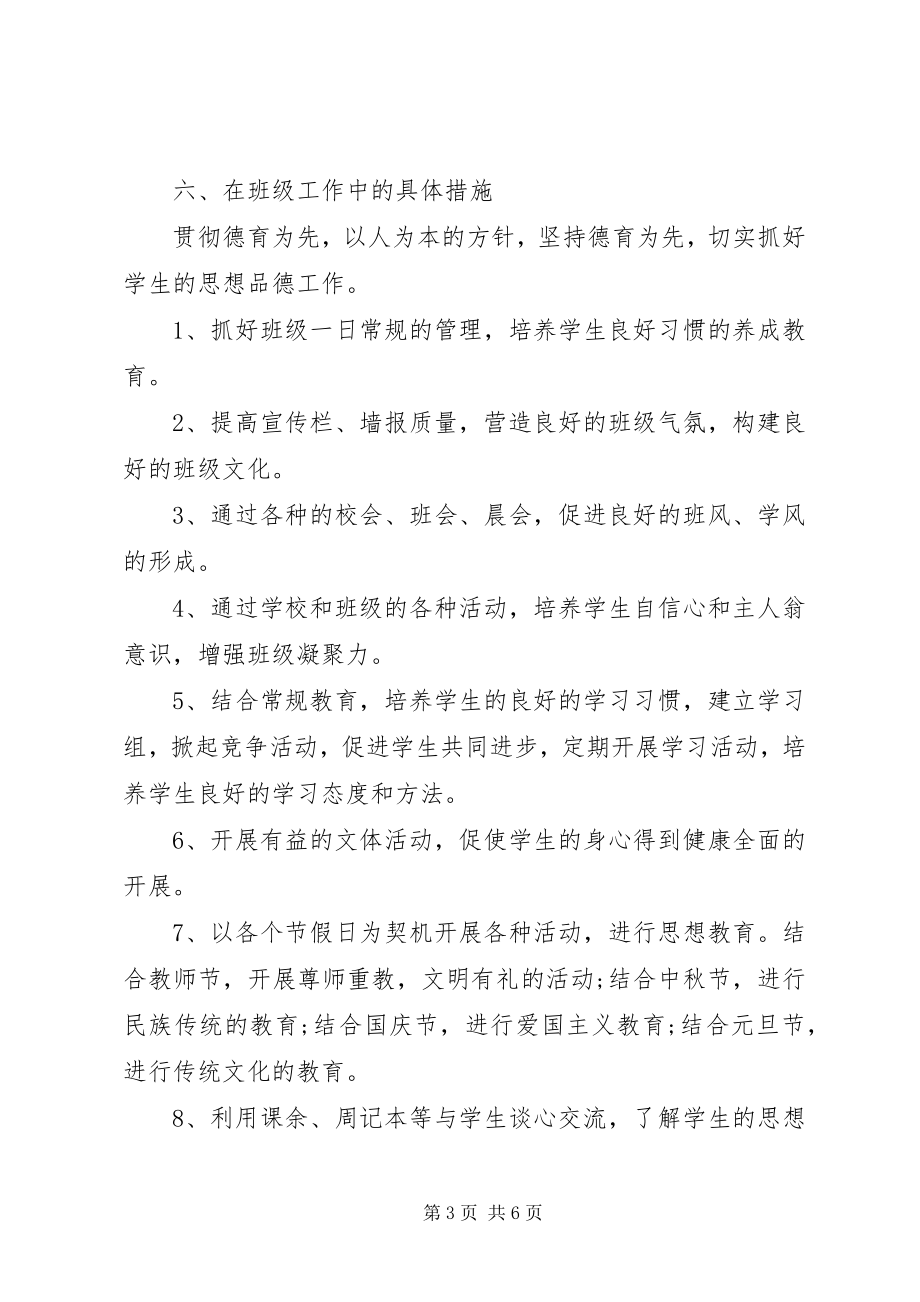 2023年秋季初一班主任工作计划.docx_第3页