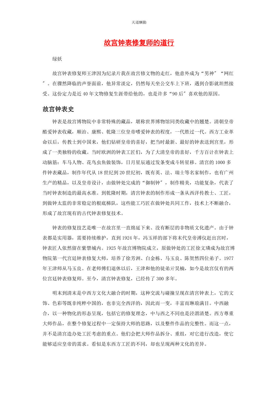 2023年故宫钟表修复师的道行范文.docx_第1页