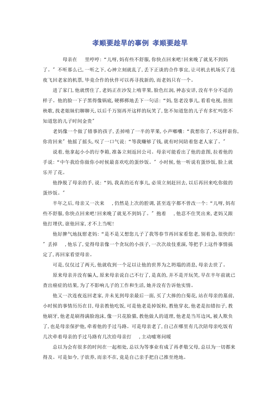 2023年孝顺要趁早的事例 孝顺要趁早.docx_第1页