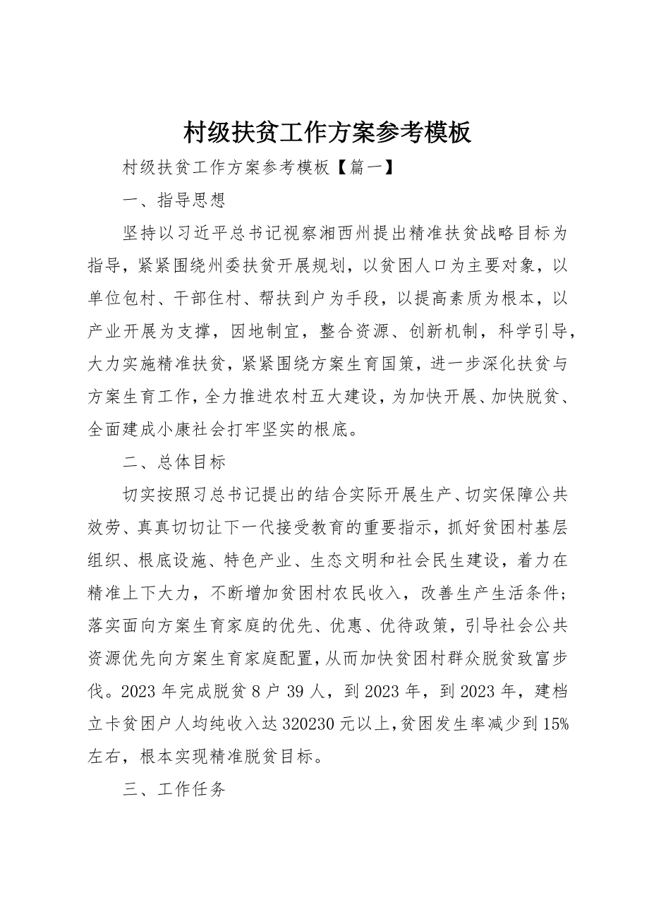 2023年村级扶贫工作计划参考模板新编.docx_第1页