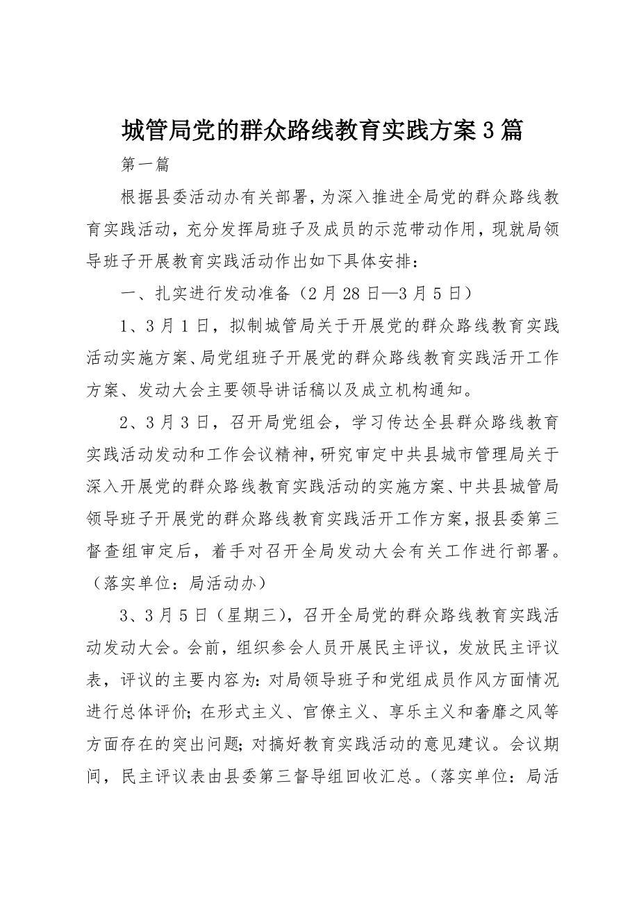 2023年城管局党的群众路线教育实践方案3篇新编.docx_第1页