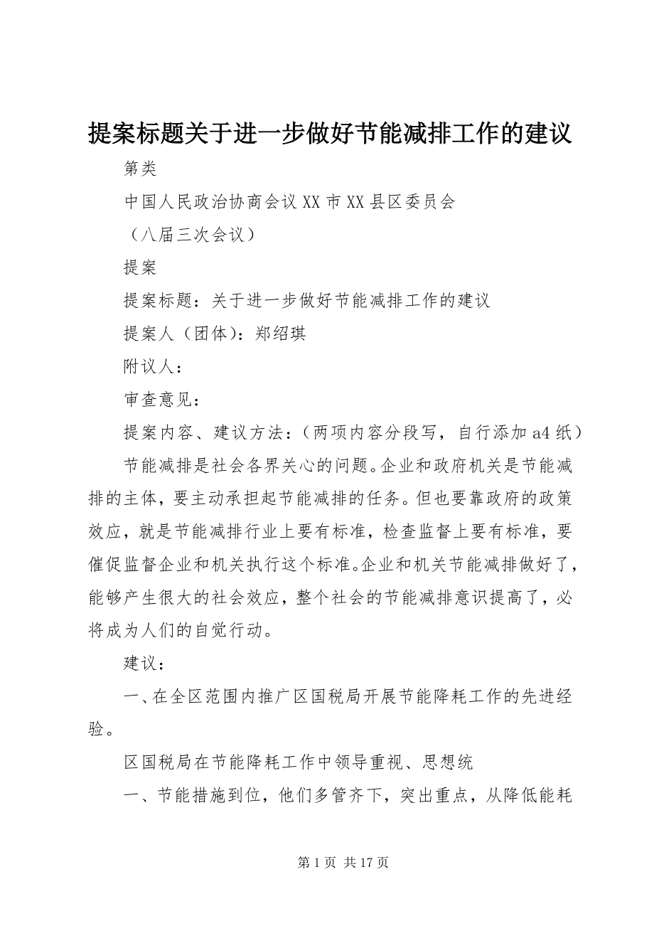 2023年提案标题关于进一步做好节能减排工作的建议.docx_第1页