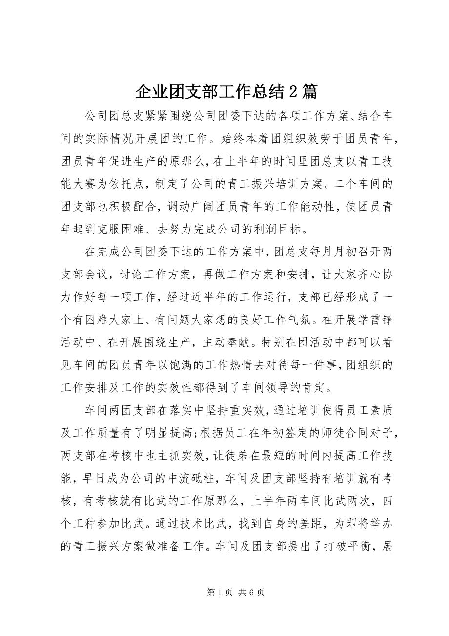 2023年企业团支部工作总结2篇.docx_第1页