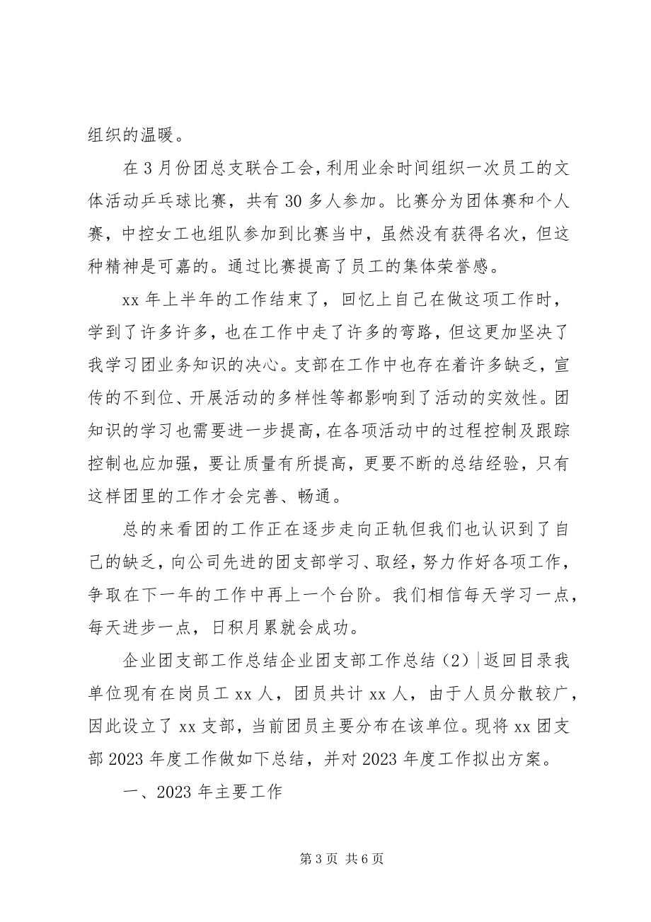 2023年企业团支部工作总结2篇.docx_第3页