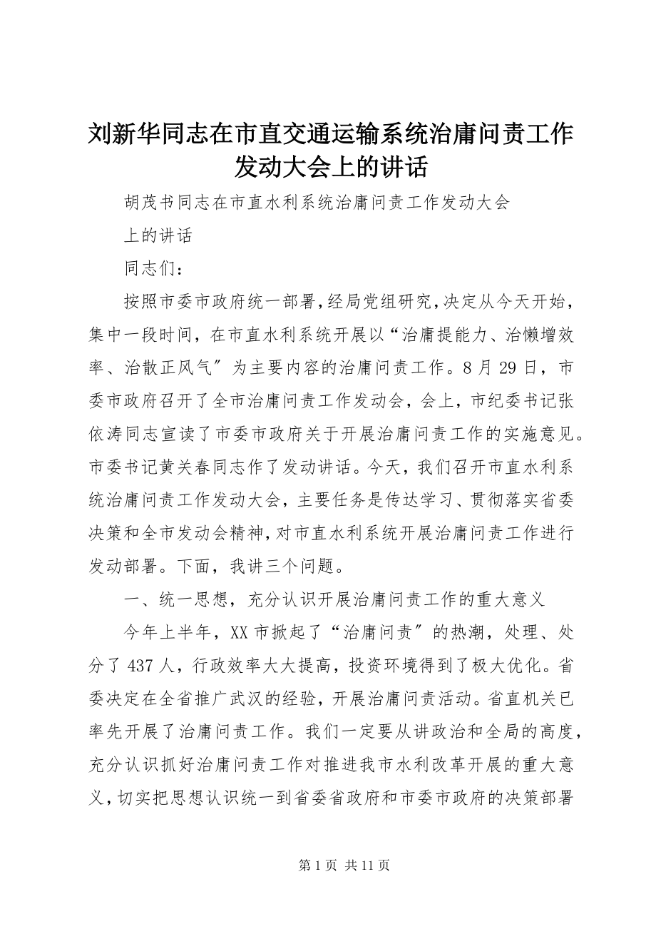 2023年刘新华同志在市直交通运输系统治庸问责工作动员大会上的致辞.docx_第1页