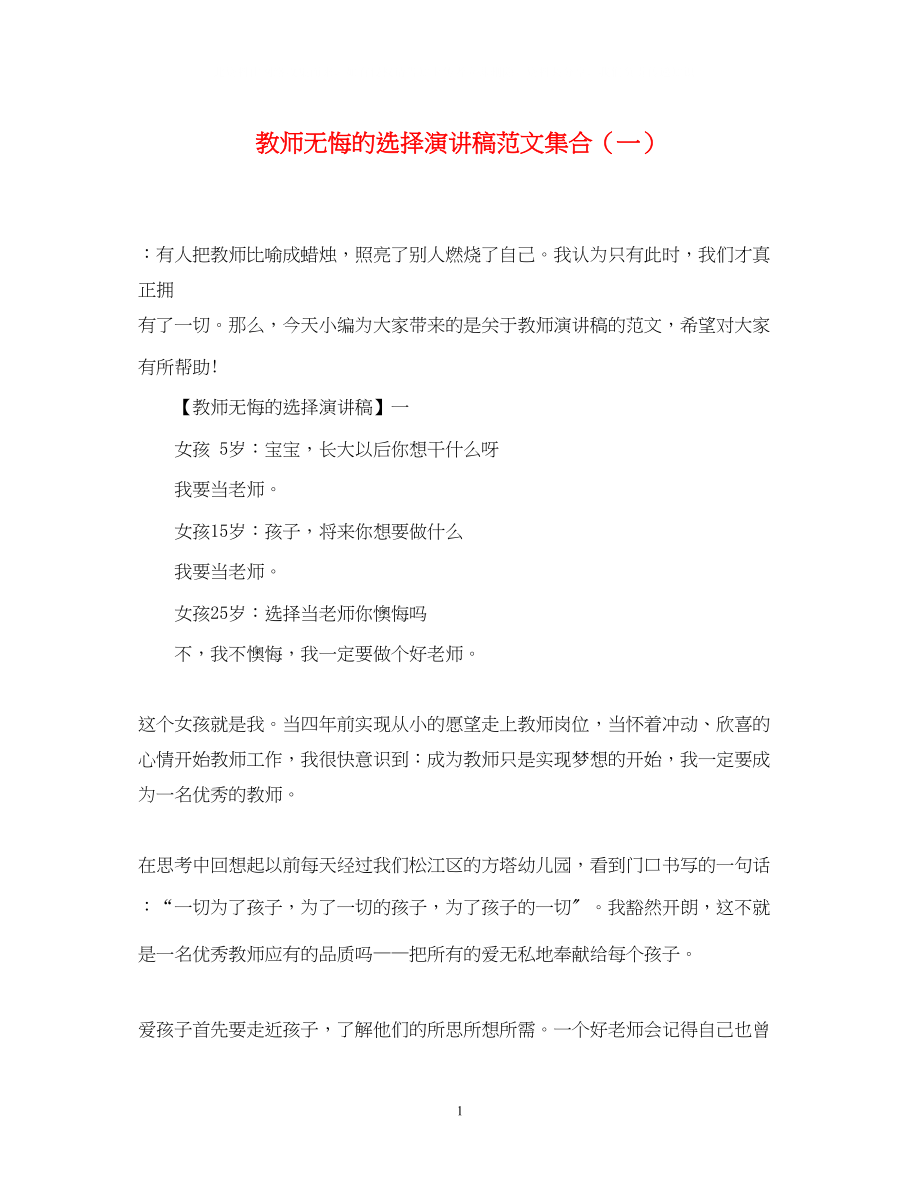 2023年教师无悔的选择演讲稿精选范文集合一.docx_第1页