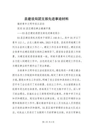 2023年县建设局团支部先进事迹材料.docx