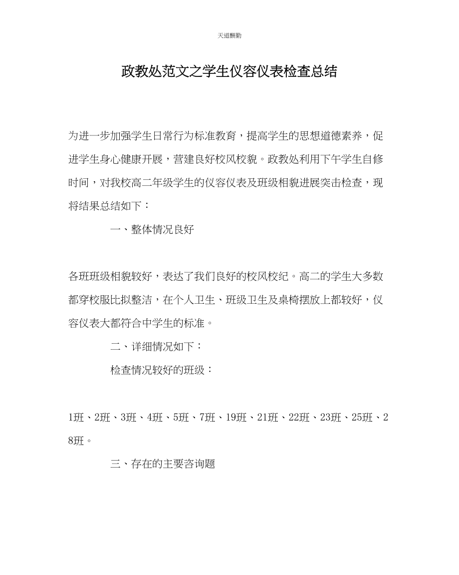 2023年政教处学生仪容仪表检查总结.docx_第1页