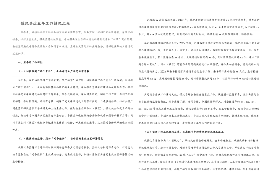 2023年镇纪委近五年工作情况汇报.docx_第1页