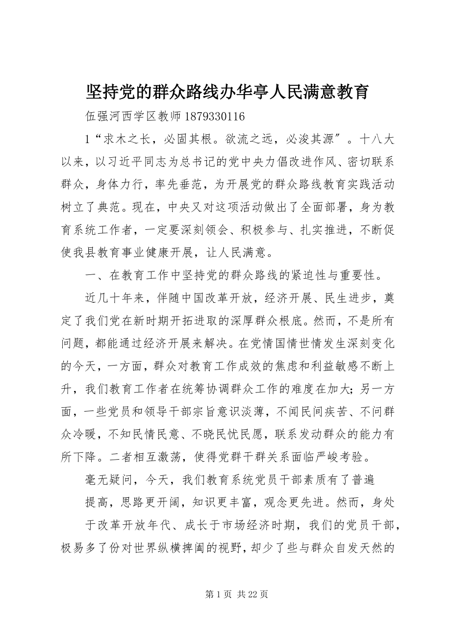 2023年坚持党的群众路线办华亭人民满意教育.docx_第1页