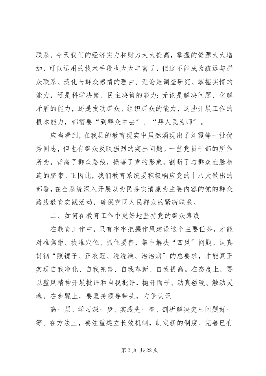 2023年坚持党的群众路线办华亭人民满意教育.docx_第2页