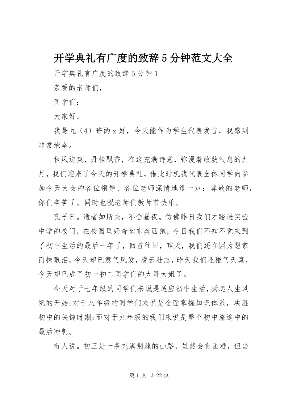 2023年开学典礼有广度的致辞5分钟大全.docx_第1页