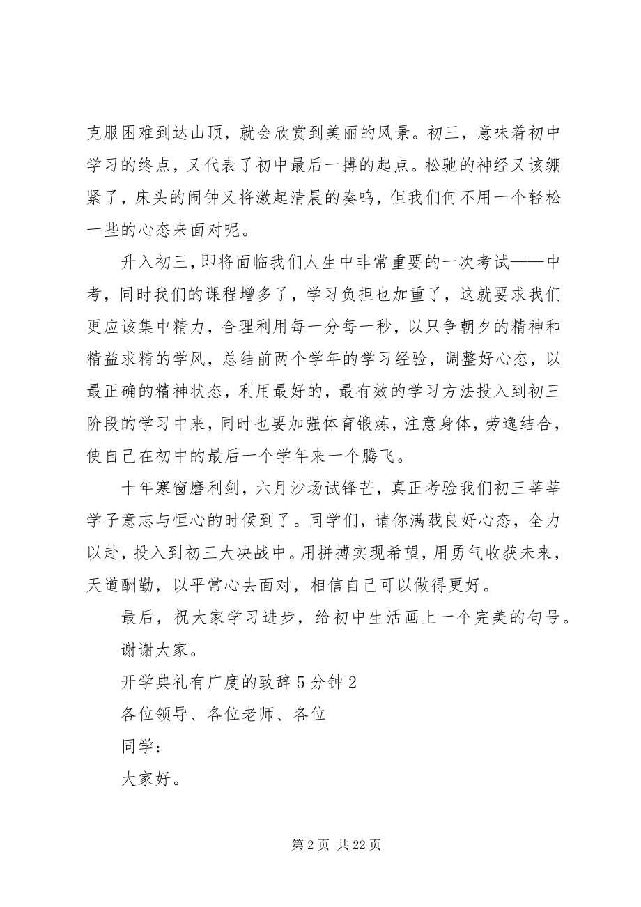 2023年开学典礼有广度的致辞5分钟大全.docx_第2页