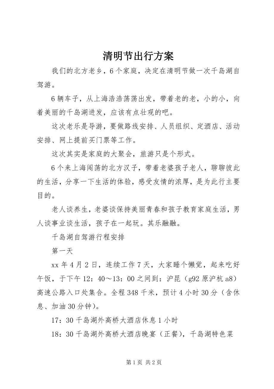 2023年清明节出行计划.docx_第1页