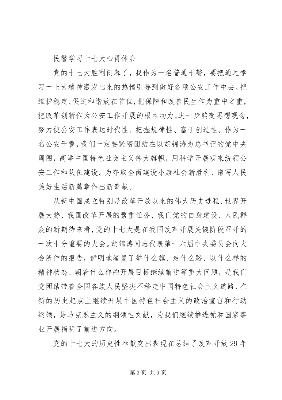 2023年民警心得体会4篇.docx_第3页