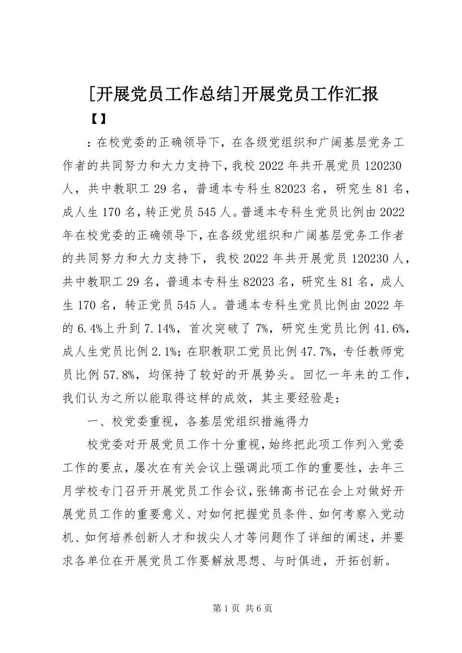 2023年发展党员工作总结发展党员工作汇报新编.docx_第1页