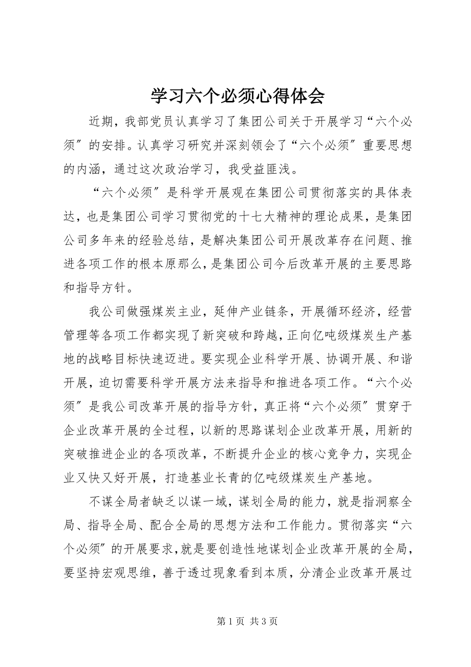 2023年学习六个必须心得体会.docx_第1页