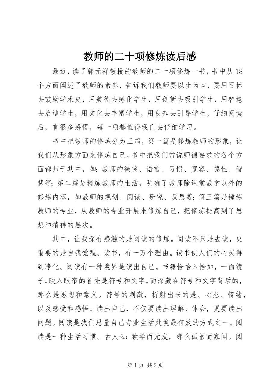 2023年《教师的二十项修炼》读后感.docx_第1页