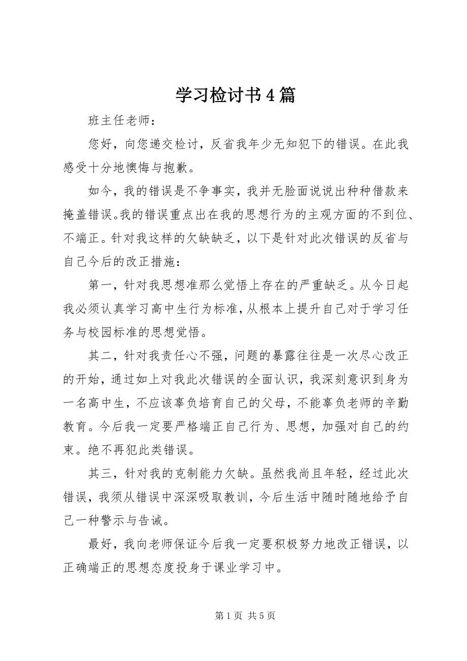 2023年学习检讨书4篇.docx_第1页