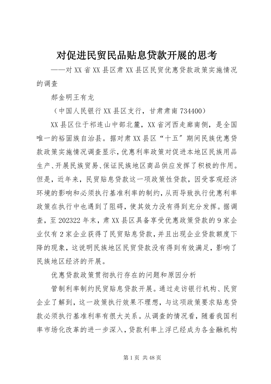 2023年对促进民贸民品贴息贷款发展的思考.docx_第1页