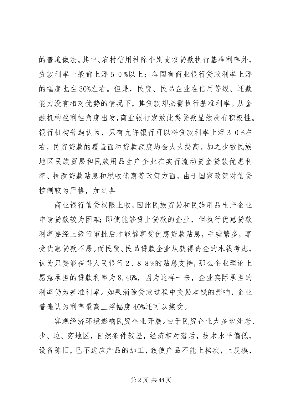 2023年对促进民贸民品贴息贷款发展的思考.docx_第2页