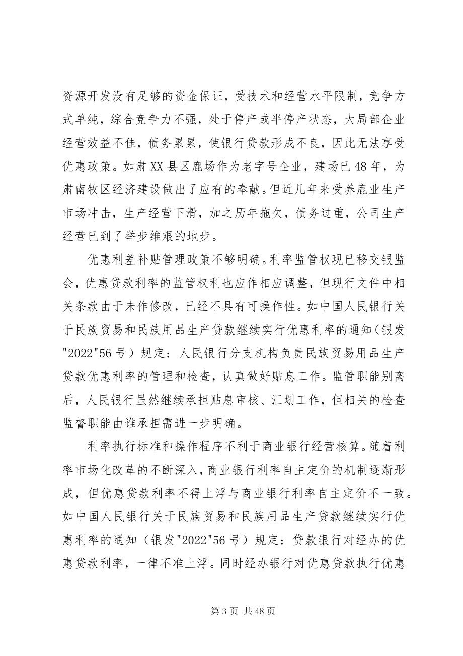 2023年对促进民贸民品贴息贷款发展的思考.docx_第3页