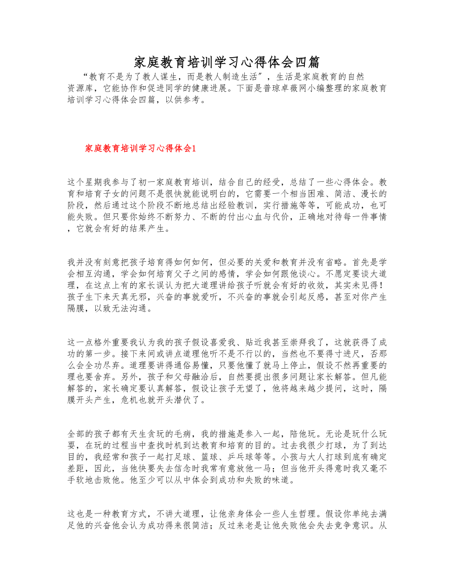 2023年家庭教育培训学习心得体会四篇.docx_第1页