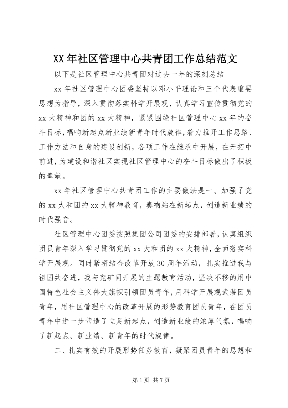 2023年社区管理中心共青团工作总结.docx_第1页