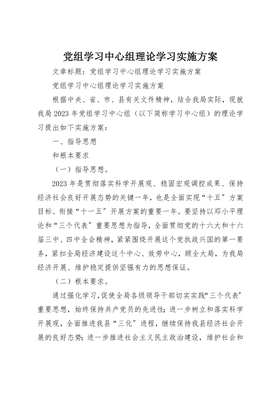 2023年党组学习中心组理论学习实施方案.docx_第1页