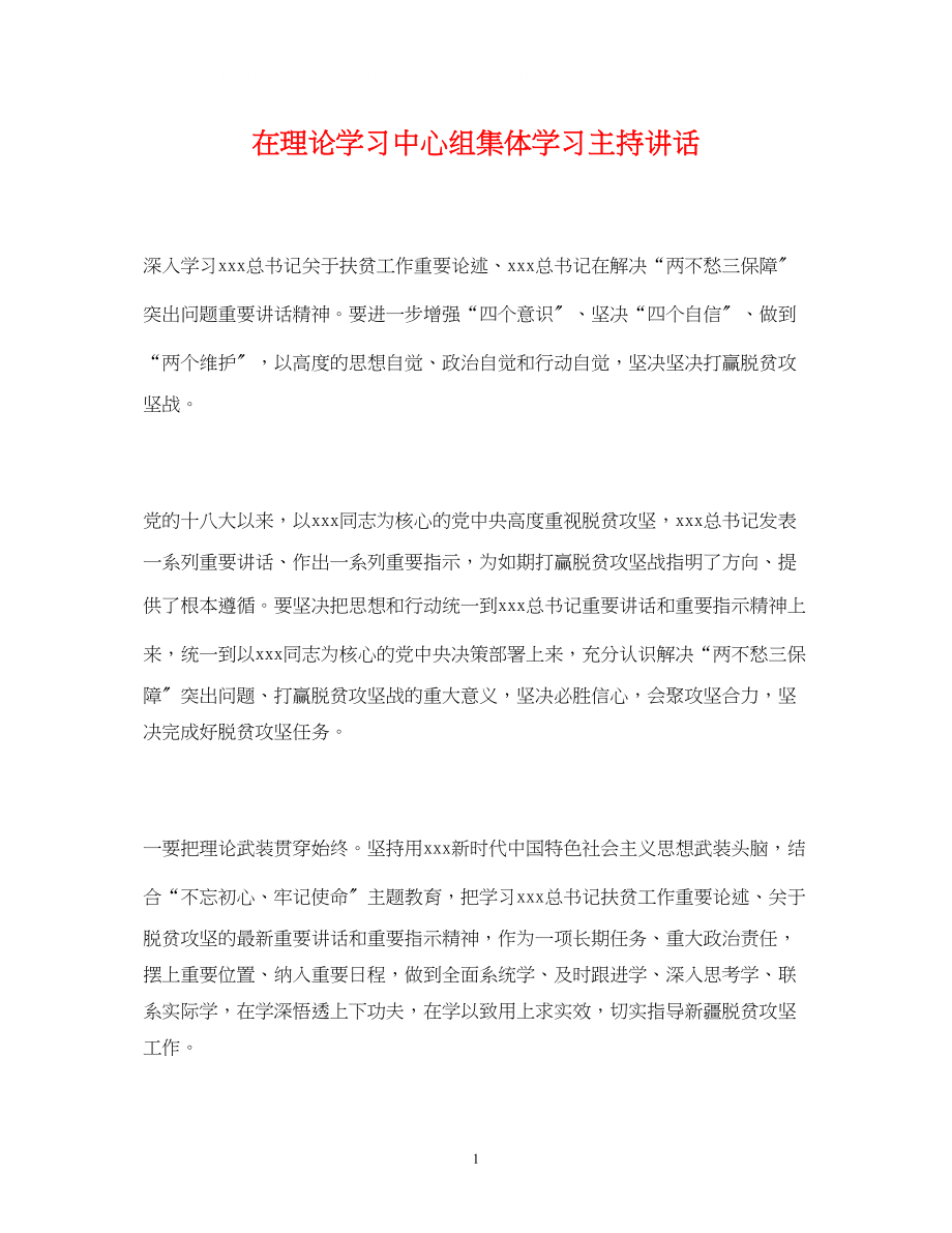 2023年经典范文在理论学习中心组集体学习主持讲话.docx_第1页