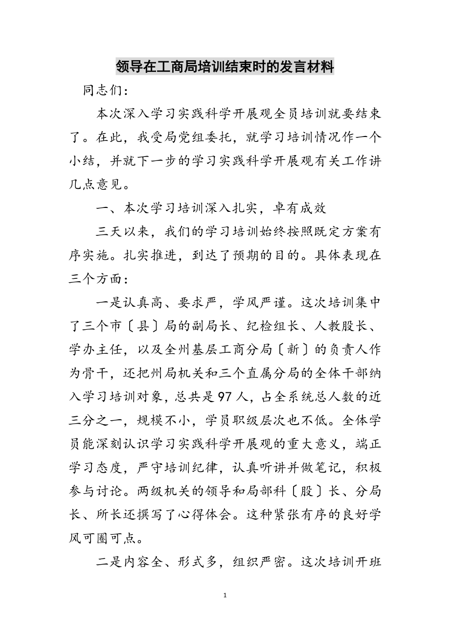 2023年领导在工商局培训结束时的发言材料范文.doc_第1页