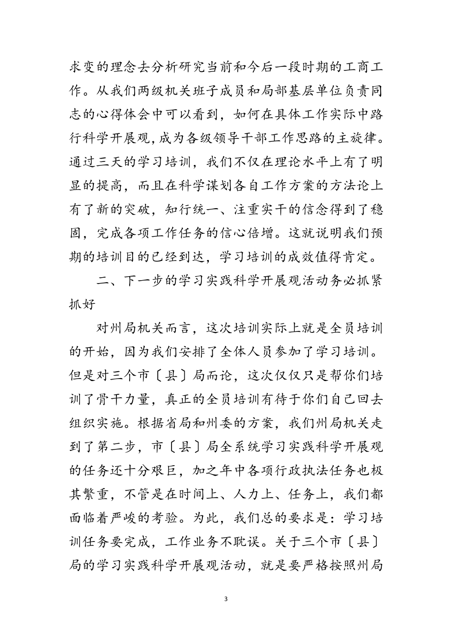 2023年领导在工商局培训结束时的发言材料范文.doc_第3页