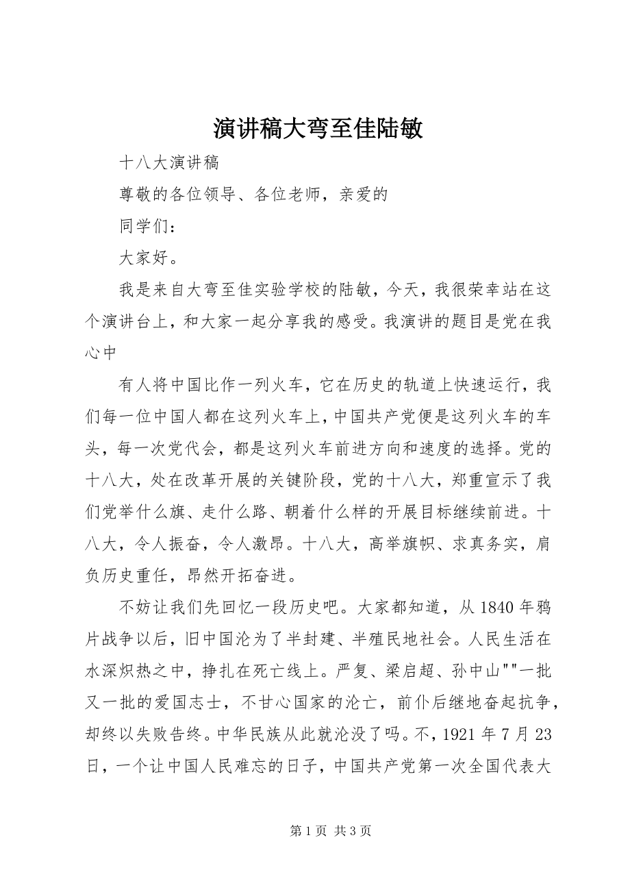 2023年演讲稿大弯至佳陆敏.docx_第1页