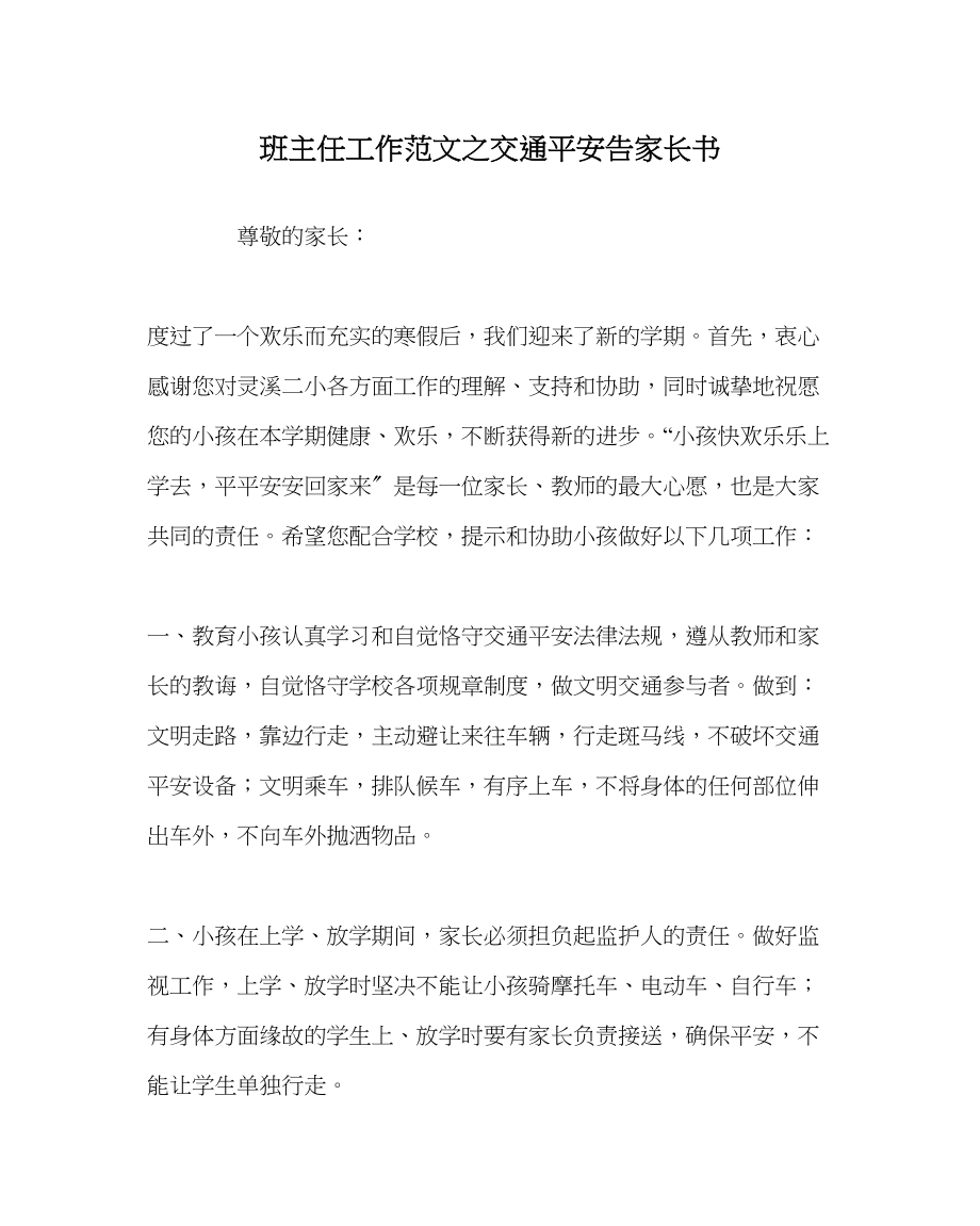 2023年班主任工作交通安全告家长书.docx_第1页