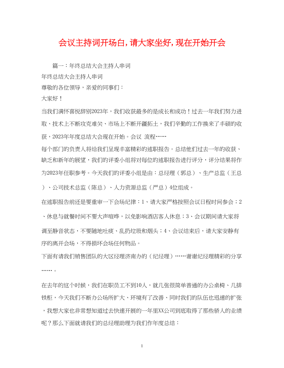 2023年会议主持词开场白请大家坐好现在开始开会.docx_第1页