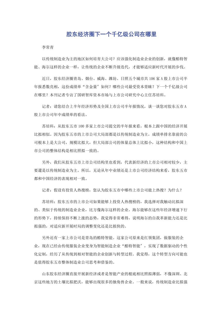 2023年胶东经济圈下个千亿级公司在哪里.docx_第1页