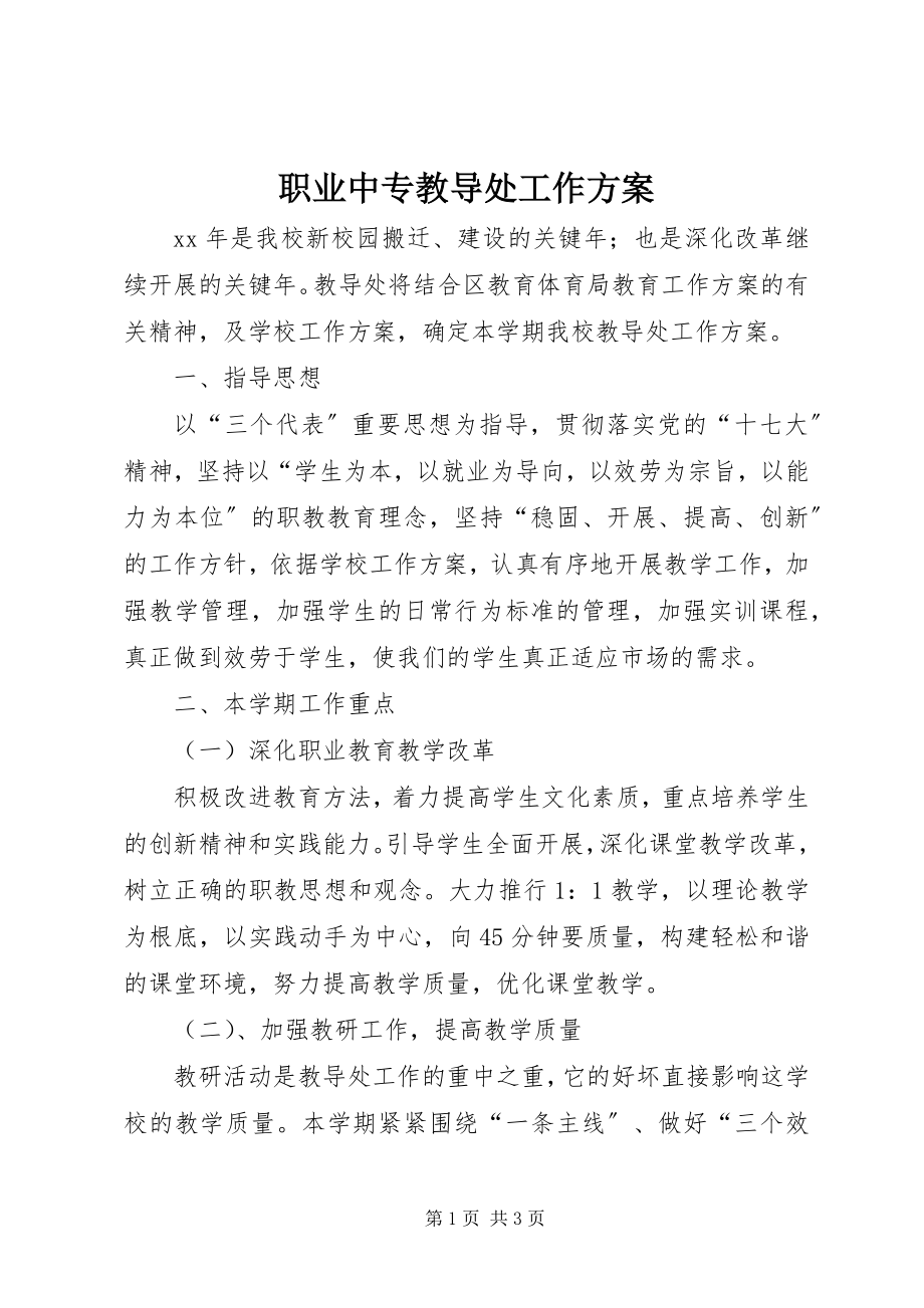 2023年职业中专教导处工作计划.docx_第1页