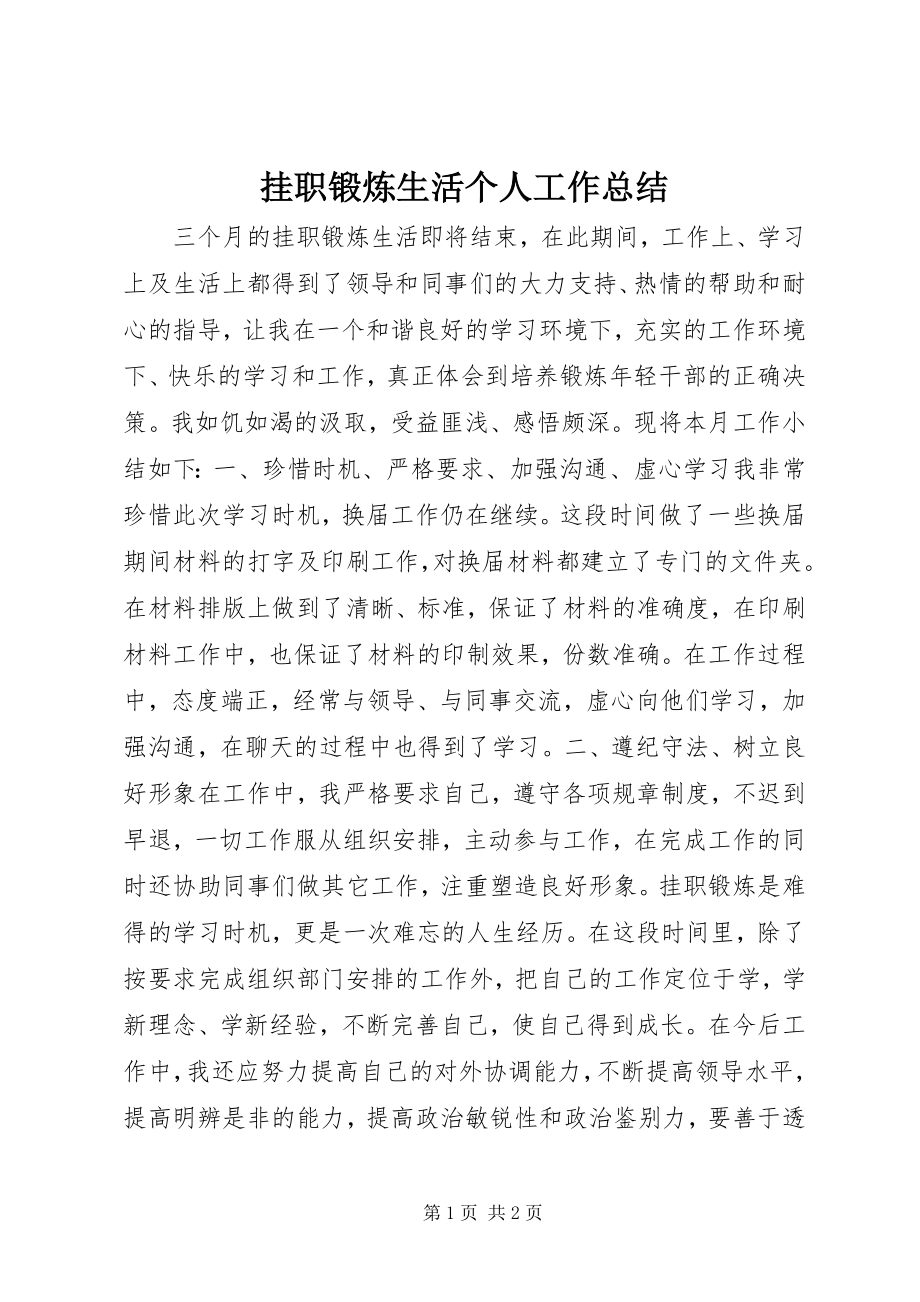 2023年挂职锻炼生活个人工作总结.docx_第1页