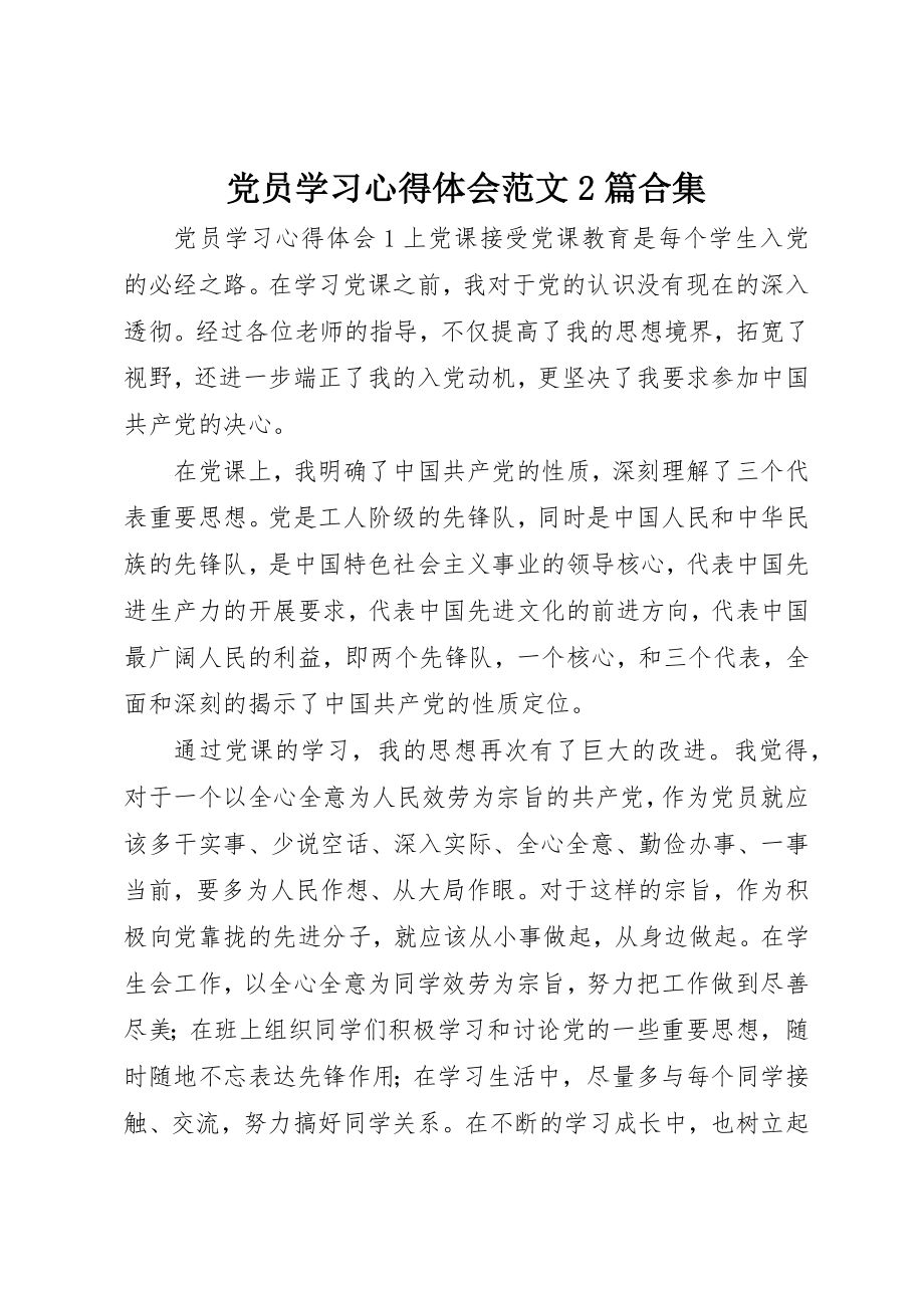 2023年党员学习心得体会精选2篇合集.docx_第1页