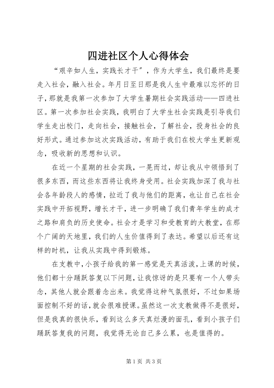 2023年四进社区个人心得体会.docx_第1页