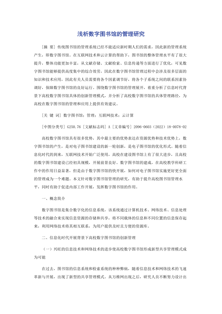 2023年浅析数字图书馆的管理研究.docx_第1页