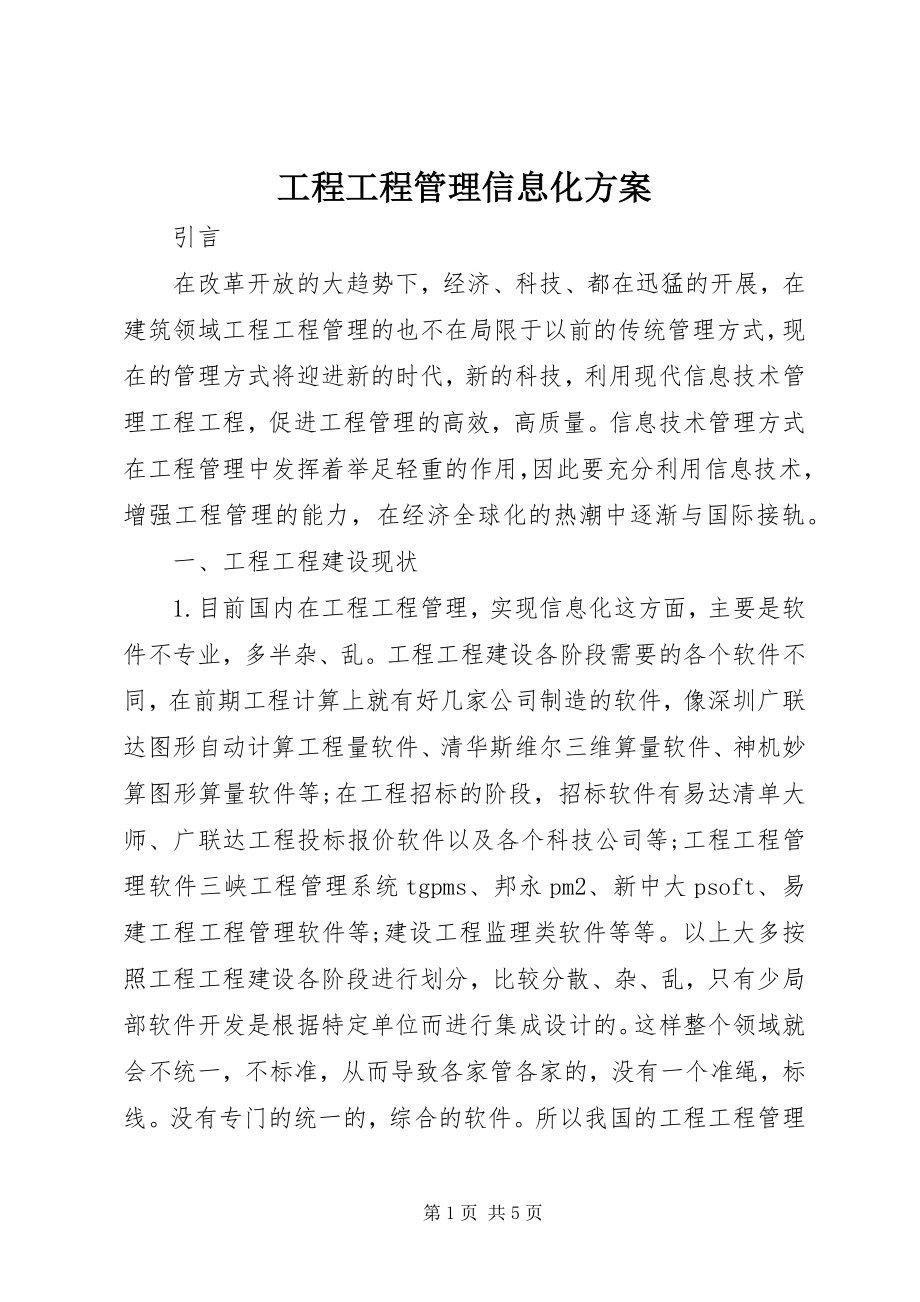 2023年工程项目管理信息化方案.docx_第1页