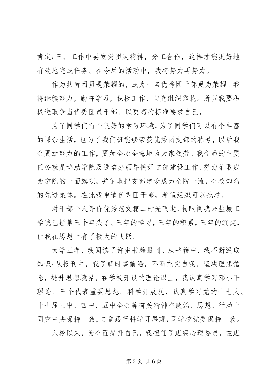 2023年对干部个人评价优秀.docx_第3页