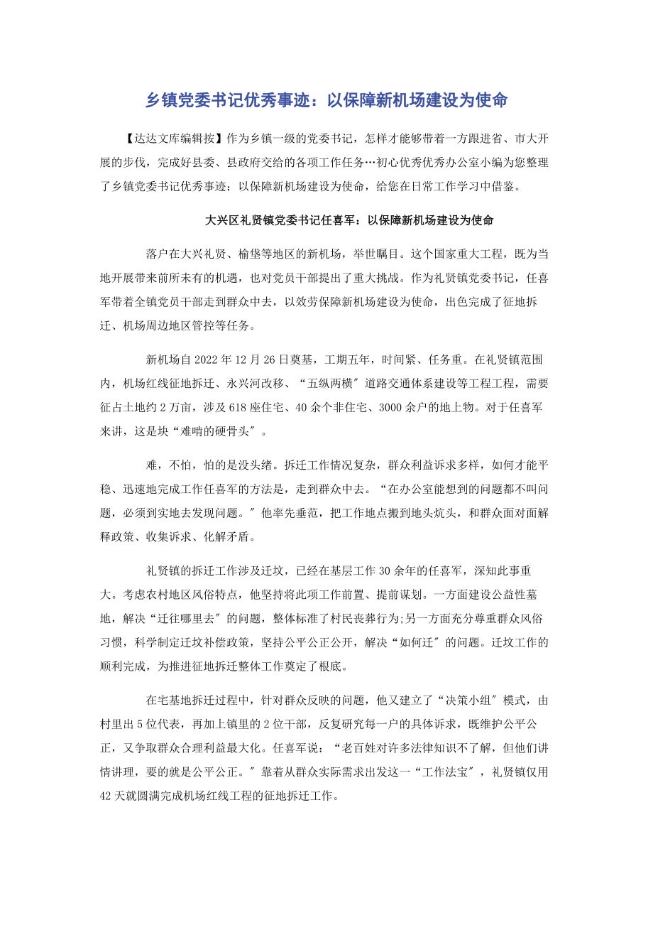 2023年乡镇党委书记优秀事迹以保障新机场建设为使命.docx_第1页