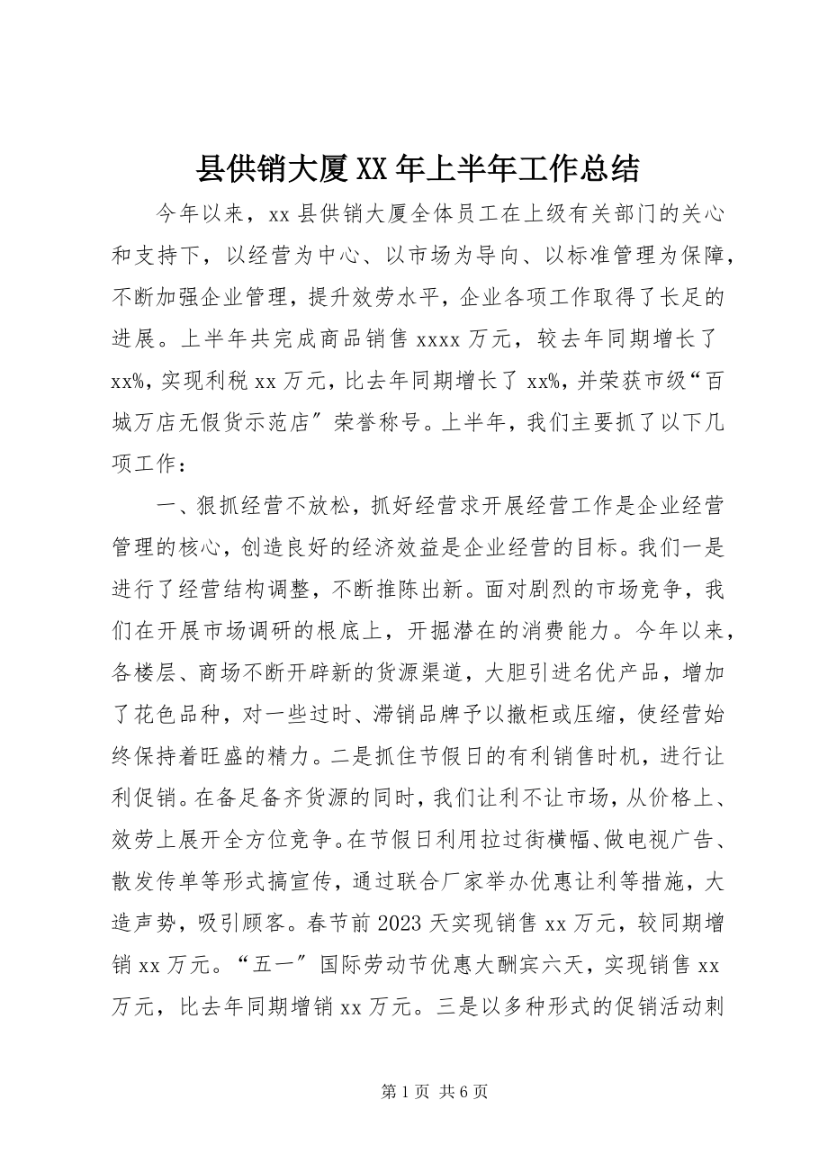 2023年县供销大厦上半年工作总结2.docx_第1页