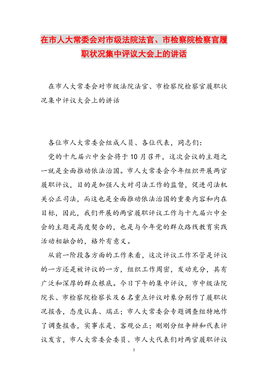 2023年在市人大常委会对市级法院法官、市检察院检察官履职情况集中评议大会上的讲话.docx_第1页